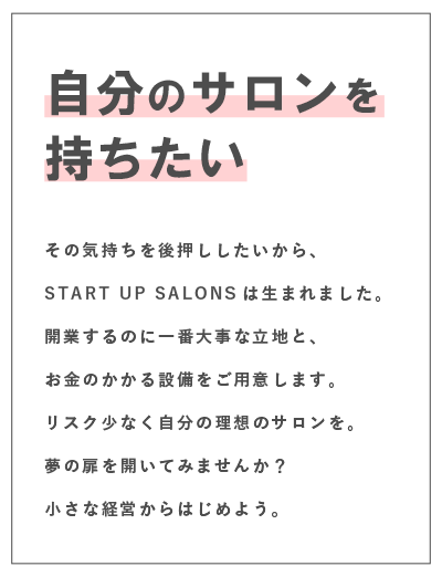 自分のサロンを持ちたい