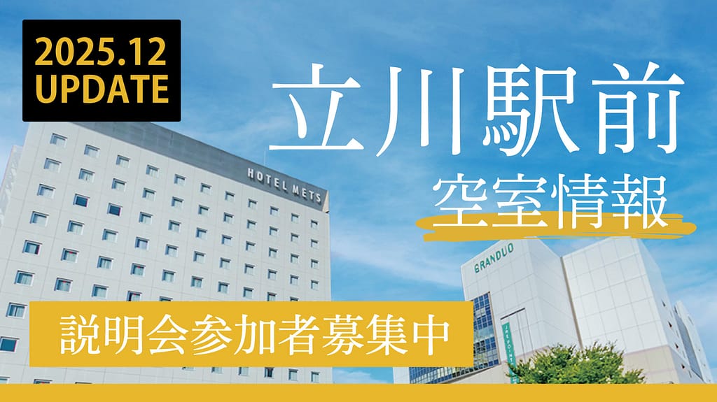 立川店空室情報