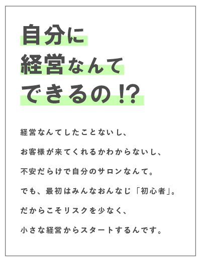 自分に経営なんてできるの？！