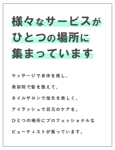 様々なサービスがひとつの場所に集まっています